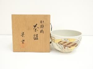 京焼　手塚景雲造　勅題橋茶碗（共箱）